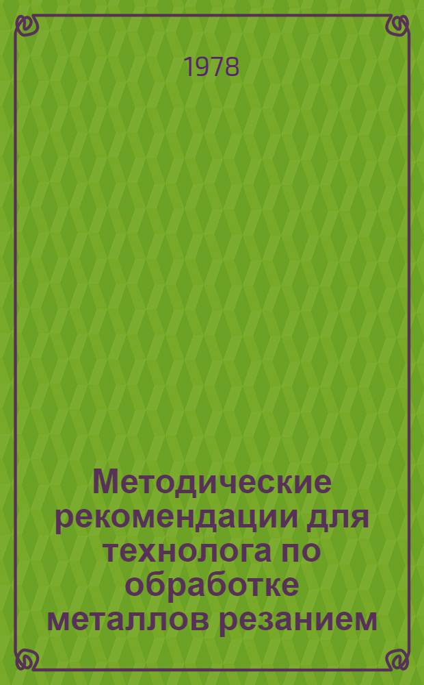 Методические рекомендации для технолога по обработке металлов резанием : В 2 ч
