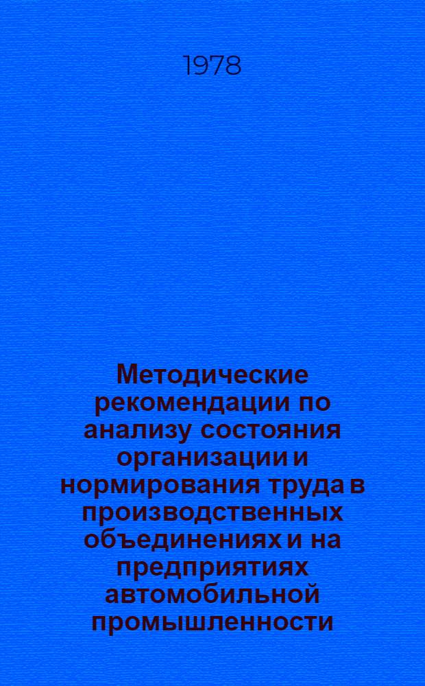 Методические рекомендации по анализу состояния организации и нормирования труда в производственных объединениях и на предприятиях автомобильной промышленности