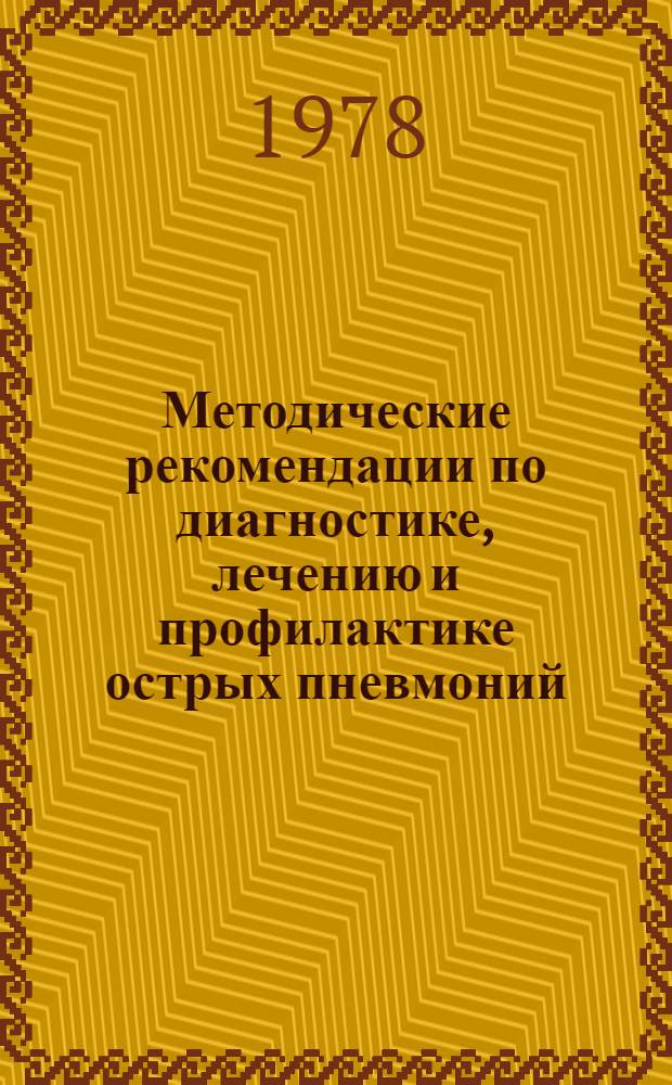 Методические рекомендации по диагностике, лечению и профилактике острых пневмоний