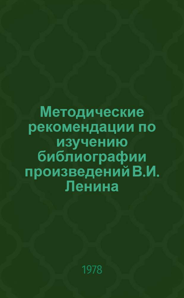 Методические рекомендации по изучению библиографии произведений В.И. Ленина