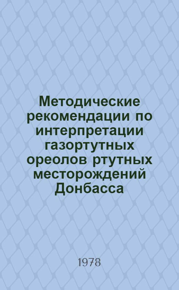 Методические рекомендации по интерпретации газортутных ореолов ртутных месторождений Донбасса