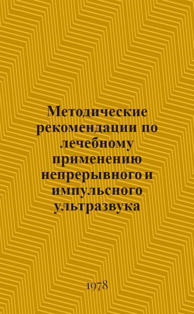 Методические рекомендации по лечебному применению непрерывного и импульсного ультразвука