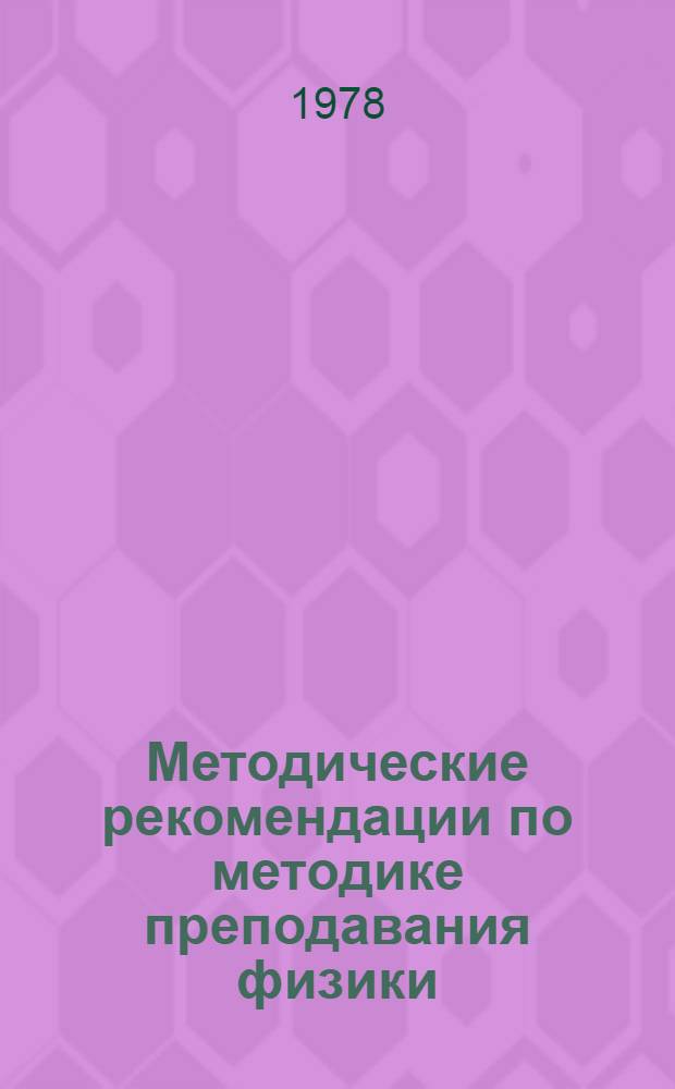 Методические рекомендации по методике преподавания физики : (Для слушателей ФПК)