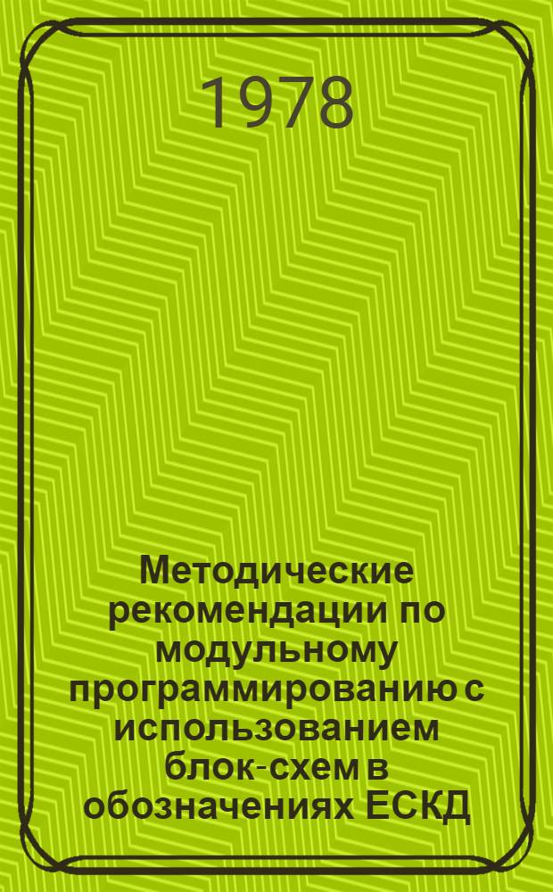 Методические рекомендации по модульному программированию с использованием блок-схем в обозначениях ЕСКД : (Для ЭВМ семейства "Наири")