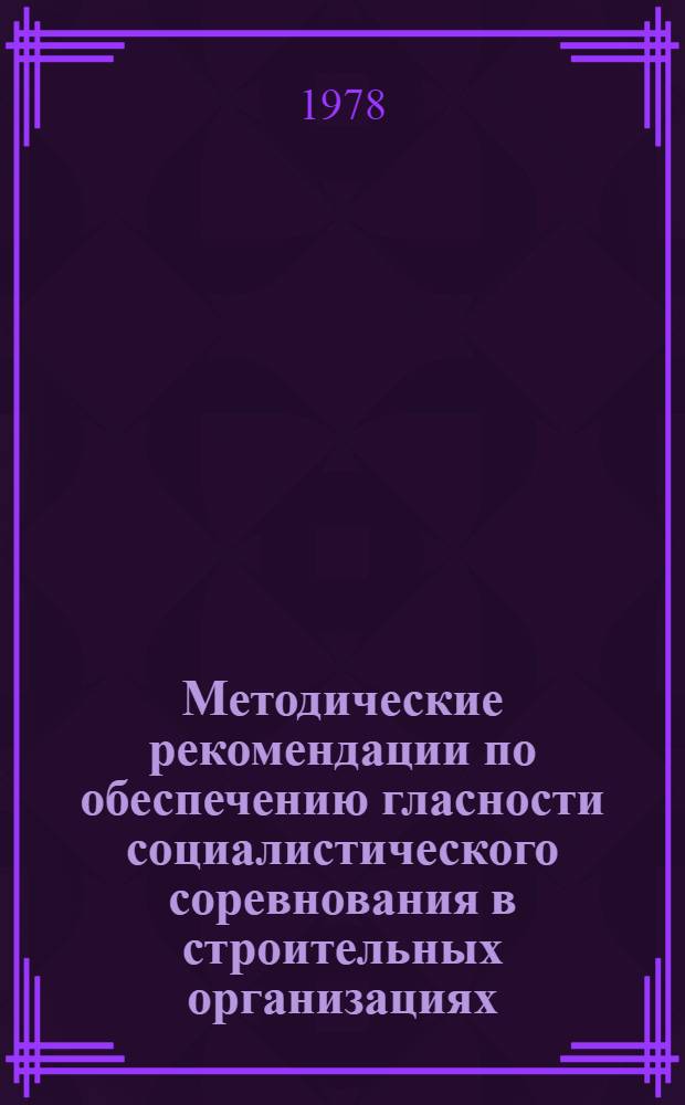 Методические рекомендации по обеспечению гласности социалистического соревнования в строительных организациях