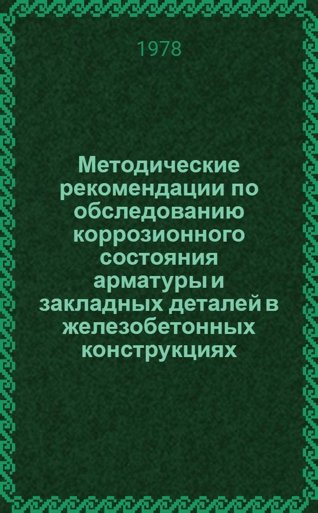 Методические рекомендации по обследованию коррозионного состояния арматуры и закладных деталей в железобетонных конструкциях
