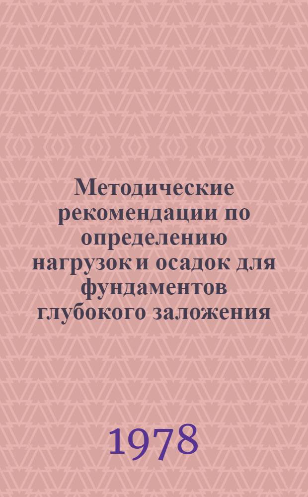 Методические рекомендации по определению нагрузок и осадок для фундаментов глубокого заложения, глубоких опор и буронабивных свай по данным зондирования за пределами пропорциональности