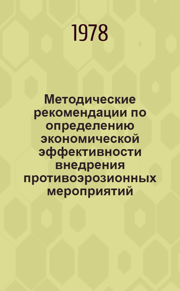 Методические рекомендации по определению экономической эффективности внедрения противоэрозионных мероприятий