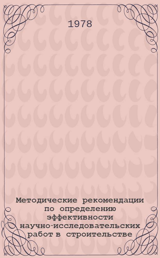 Методические рекомендации по определению эффективности научно-исследовательских работ в строительстве