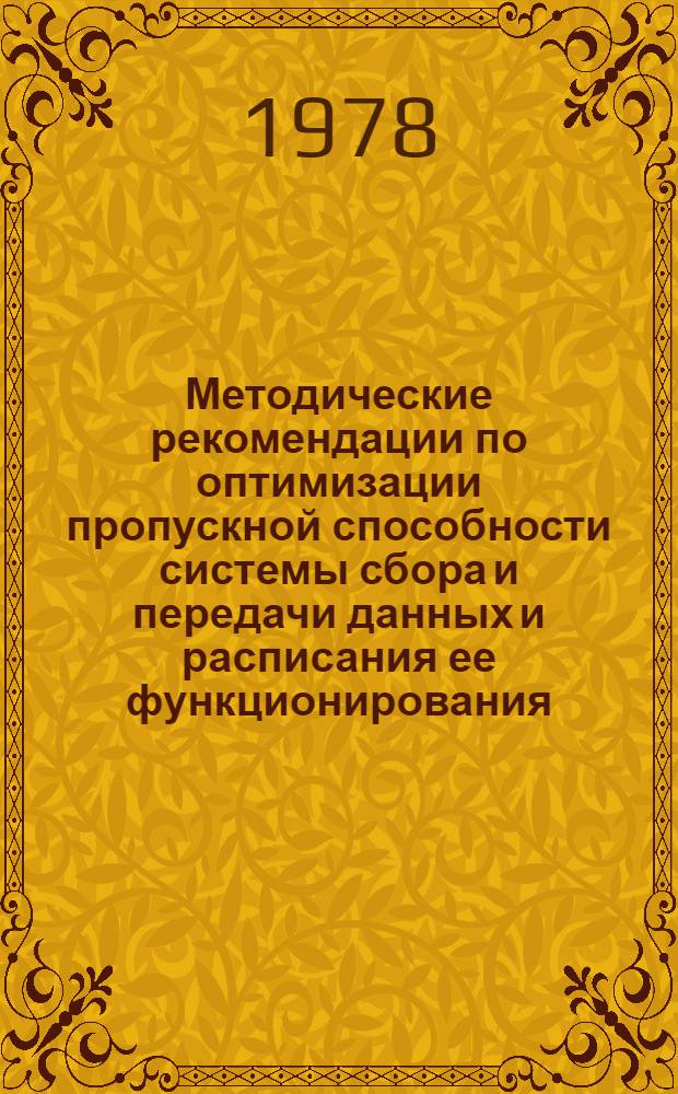 Методические рекомендации по оптимизации пропускной способности системы сбора и передачи данных и расписания ее функционирования