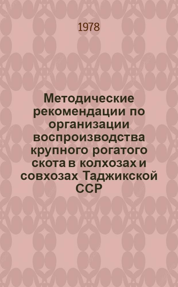 Методические рекомендации по организации воспроизводства крупного рогатого скота в колхозах и совхозах Таджикской ССР