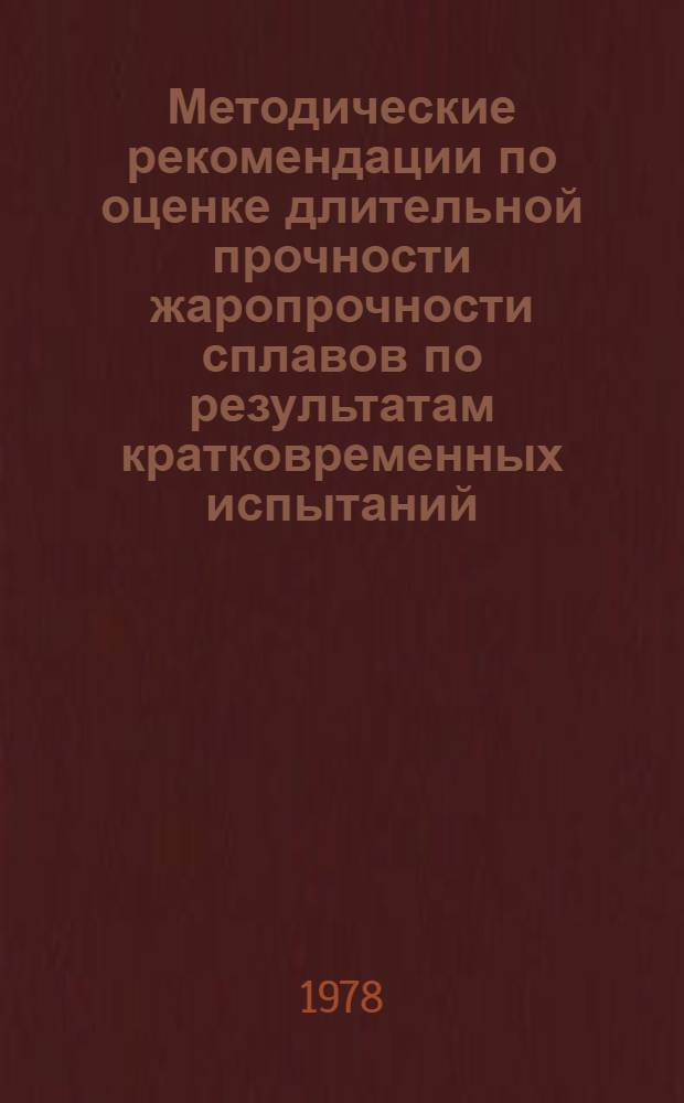 Методические рекомендации по оценке длительной прочности жаропрочности сплавов по результатам кратковременных испытаний