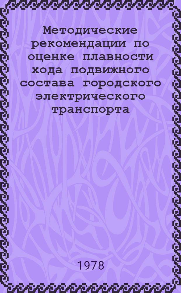 Методические рекомендации по оценке плавности хода подвижного состава городского электрического транспорта