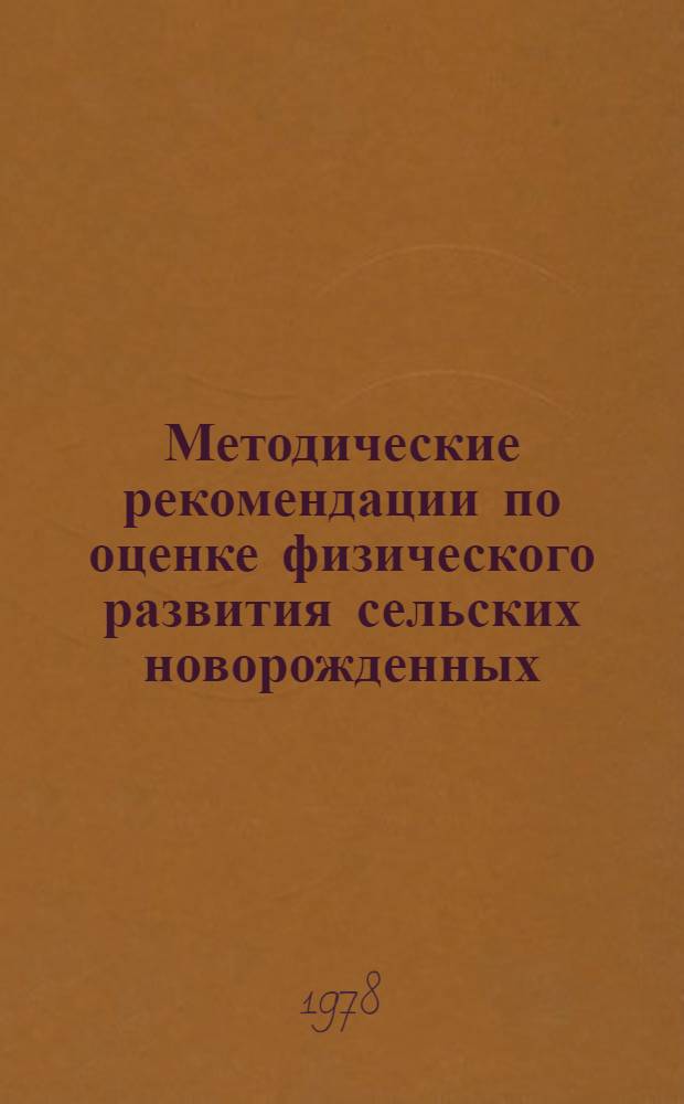 Методические рекомендации по оценке физического развития сельских новорожденных