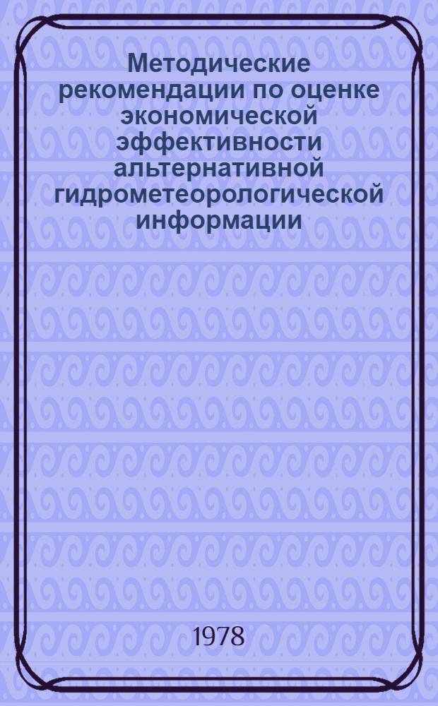 Методические рекомендации по оценке экономической эффективности альтернативной гидрометеорологической информации