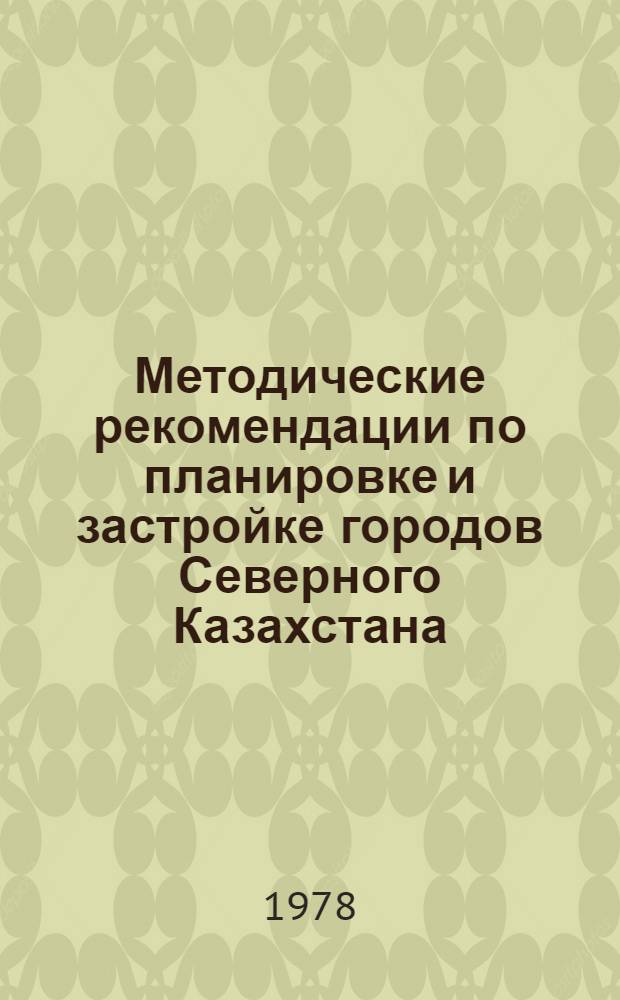 Методические рекомендации по планировке и застройке городов Северного Казахстана