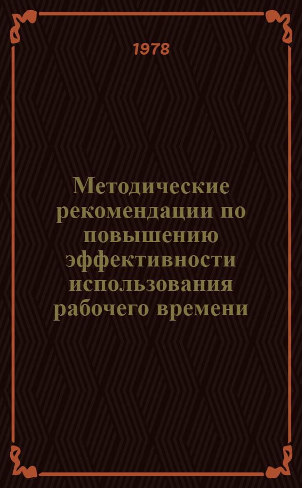 Методические рекомендации по повышению эффективности использования рабочего времени