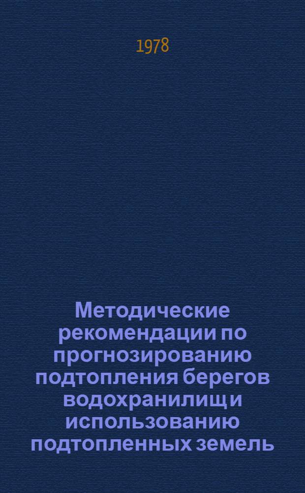 Методические рекомендации по прогнозированию подтопления берегов водохранилищ и использованию подтопленных земель : П 71-78