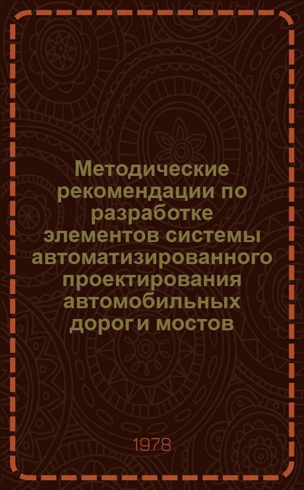 Методические рекомендации по разработке элементов системы автоматизированного проектирования автомобильных дорог и мостов