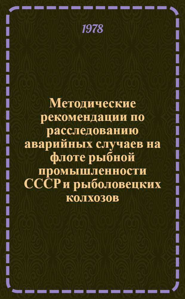 Методические рекомендации по расследованию аварийных случаев на флоте рыбной промышленности СССР и рыболовецких колхозов