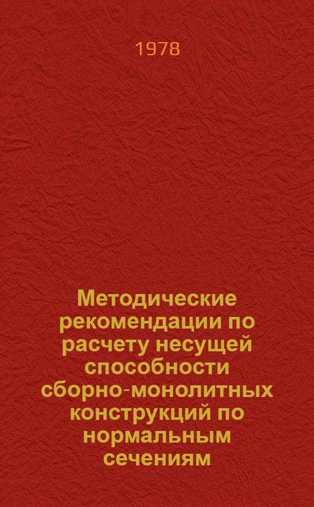 Методические рекомендации по расчету несущей способности сборно-монолитных конструкций по нормальным сечениям