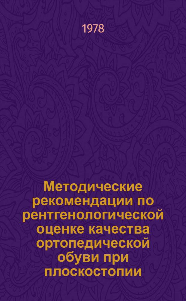 Методические рекомендации по рентгенологической оценке качества ортопедической обуви при плоскостопии, полой стопе и ампутационных дефектах стоп