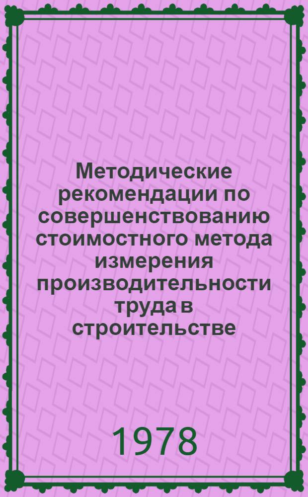 Методические рекомендации по совершенствованию стоимостного метода измерения производительности труда в строительстве