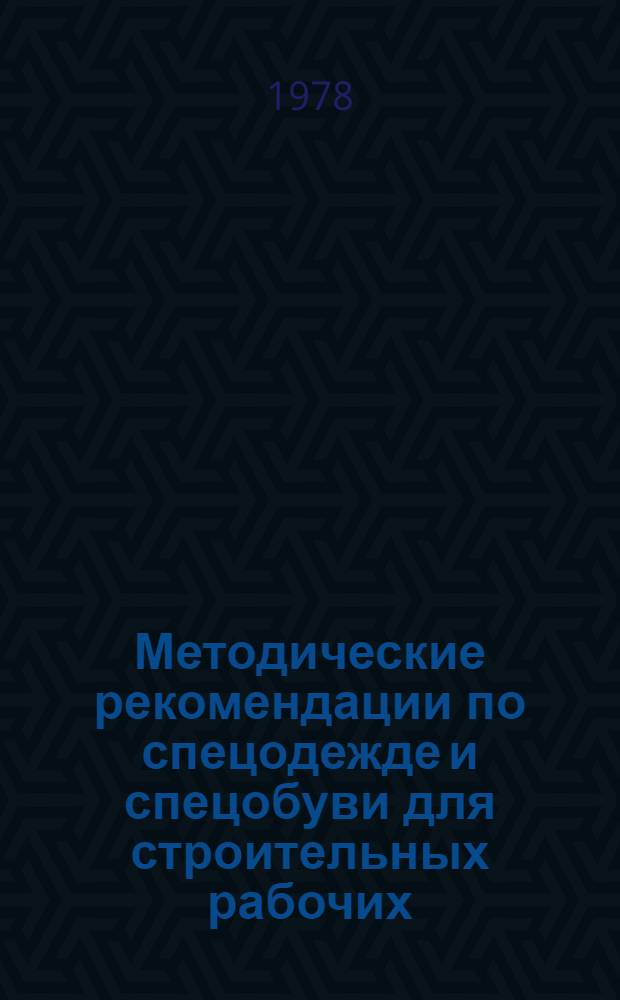 Методические рекомендации по спецодежде и спецобуви для строительных рабочих