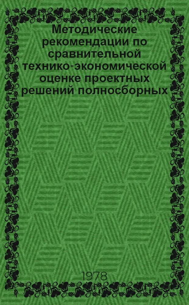 Методические рекомендации по сравнительной технико-экономической оценке проектных решений полносборных, монолитных и кирпичных жилых зданий