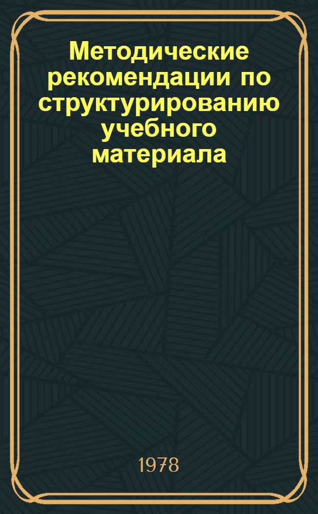 Методические рекомендации по структурированию учебного материала : (На прим. курса общ. электротехники)