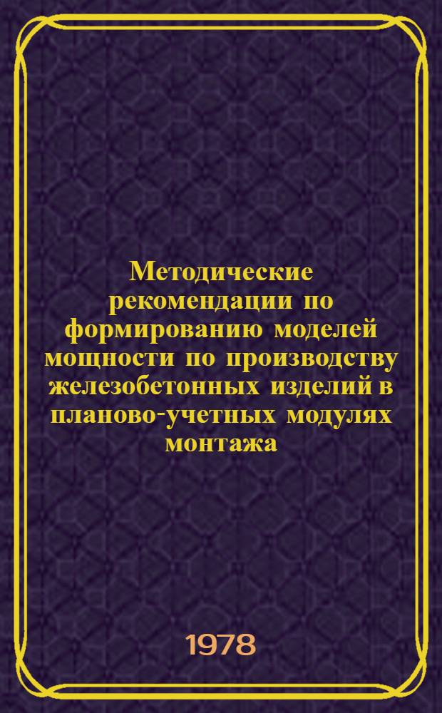 Методические рекомендации по формированию моделей мощности по производству железобетонных изделий в планово-учетных модулях монтажа