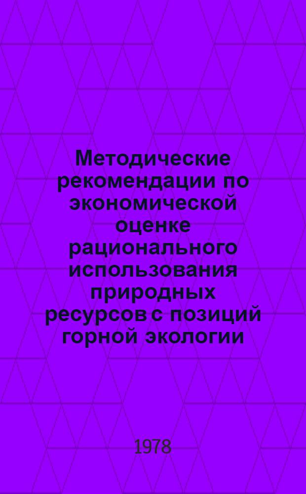 Методические рекомендации по экономической оценке рационального использования природных ресурсов с позиций горной экологии