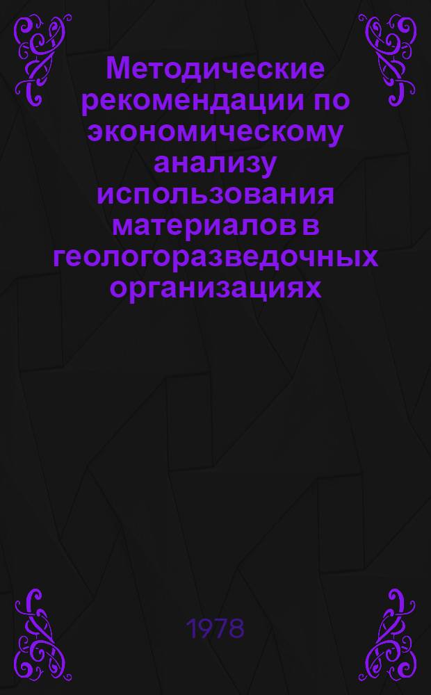 Методические рекомендации по экономическому анализу использования материалов в геологоразведочных организациях