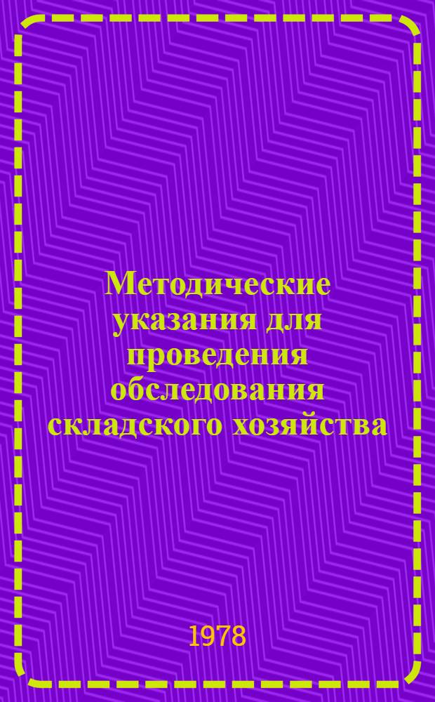 Методические указания для проведения обследования складского хозяйства