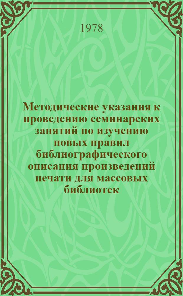 Методические указания к проведению семинарских занятий по изучению новых правил библиографического описания произведений печати для массовых библиотек