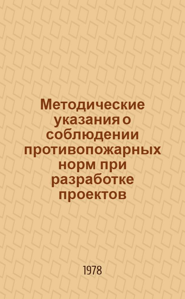 Методические указания о соблюдении противопожарных норм при разработке проектов