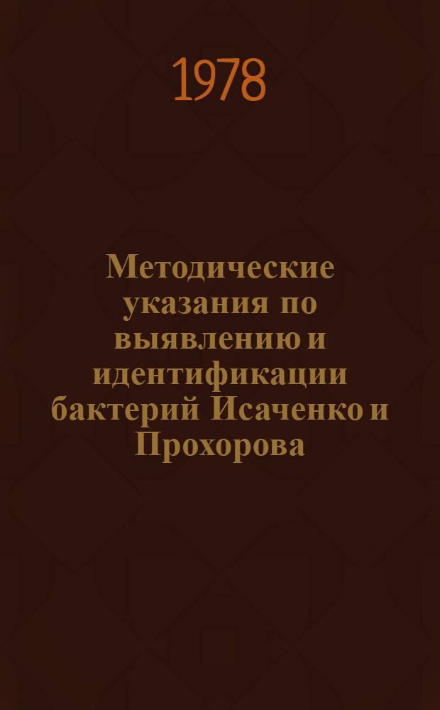 Методические указания по выявлению и идентификации бактерий Исаченко и Прохорова, используемых при изготовлении бактороденцида