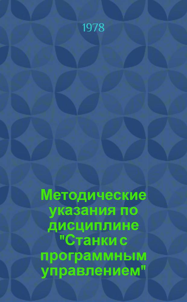Методические указания по дисциплине "Станки с программным управлением"