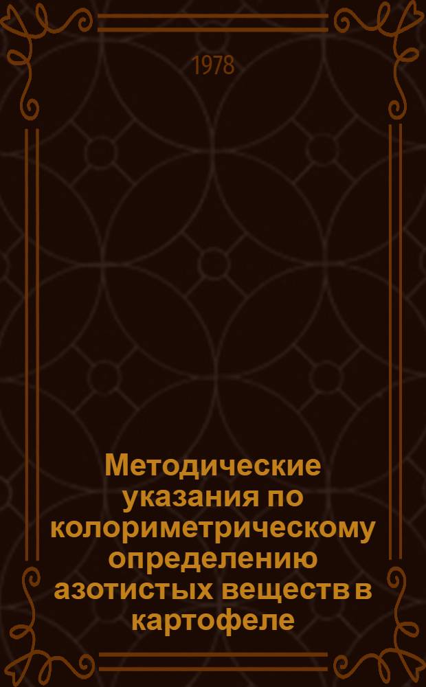 Методические указания по колориметрическому определению азотистых веществ в картофеле