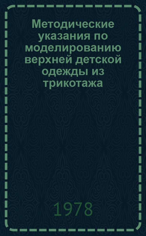 Методические указания по моделированию верхней детской одежды из трикотажа