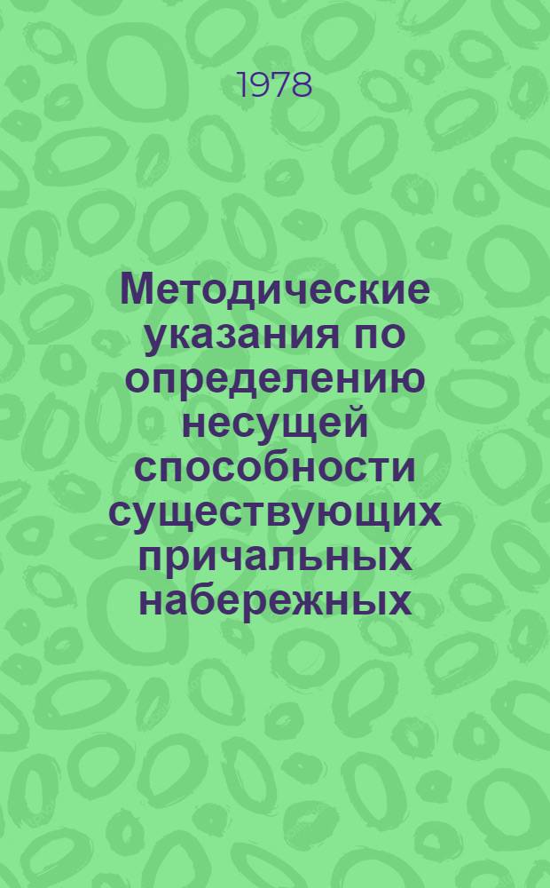 Методические указания по определению несущей способности существующих причальных набережных