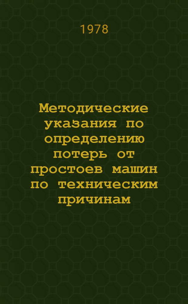 Методические указания по определению потерь от простоев машин по техническим причинам