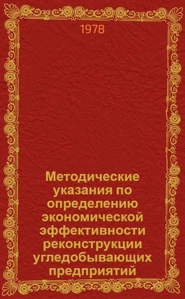 Методические указания по определению экономической эффективности реконструкции угледобывающих предприятий (шахт и разрезов) обогатительных фабрик