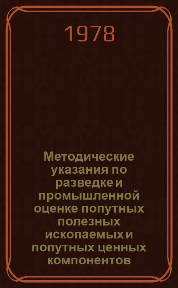 Методические указания по разведке и промышленной оценке попутных полезных ископаемых и попутных ценных компонентов, применительно к отдельным видам минерального сырья : Слюда - мусковит