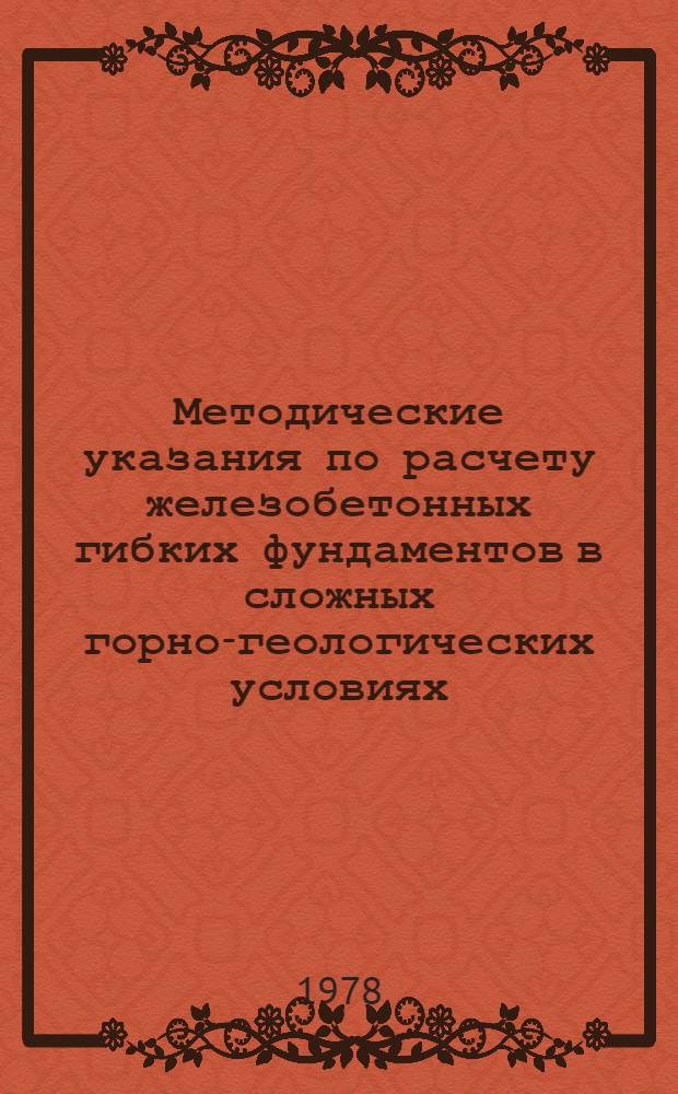 Методические указания по расчету железобетонных гибких фундаментов в сложных горно-геологических условиях