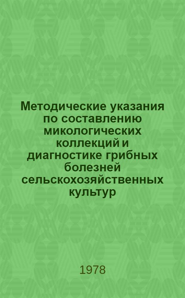 Методические указания по составлению микологических коллекций и диагностике грибных болезней сельскохозяйственных культур