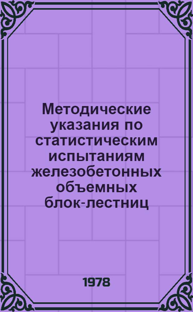 Методические указания по статистическим испытаниям железобетонных объемных блок-лестниц