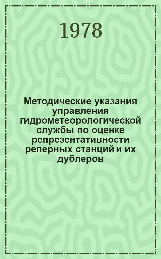 Методические указания управления гидрометеорологической службы по оценке репрезентативности реперных станций и их дублеров