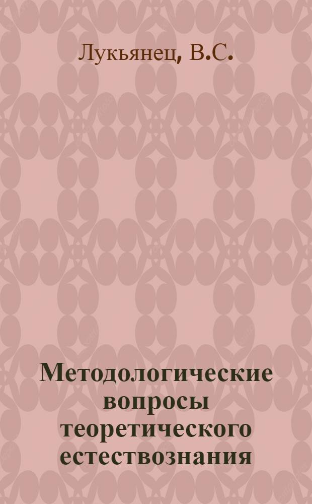 Методологические вопросы теоретического естествознания