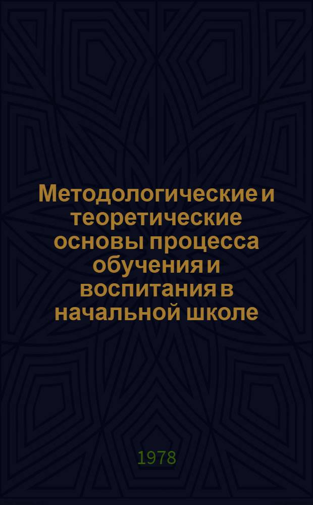 Методологические и теоретические основы процесса обучения и воспитания в начальной школе : Сб. тр